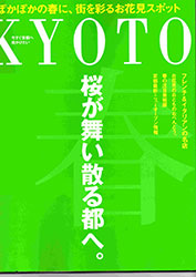 季刊京都2010 SPRING　（成美堂出版）